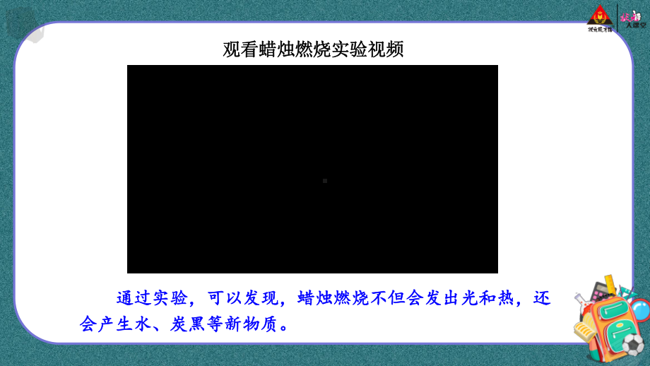 教科版科学六年级下册上课课件3发现变化中的新物质教案教学反思.pptx_第3页