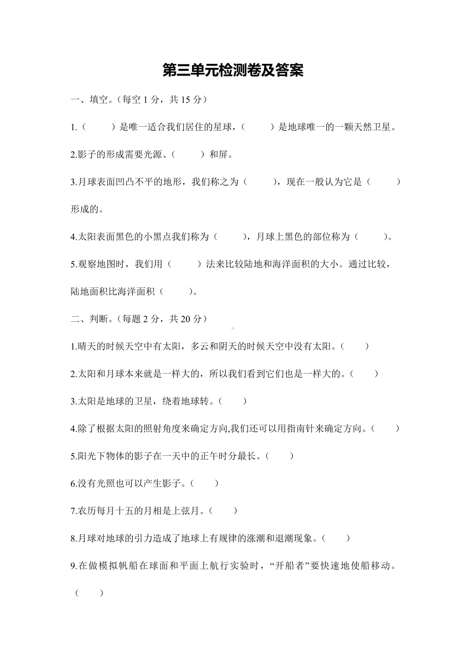 科学教科版三年级下第三单元检测卷.docx_第1页