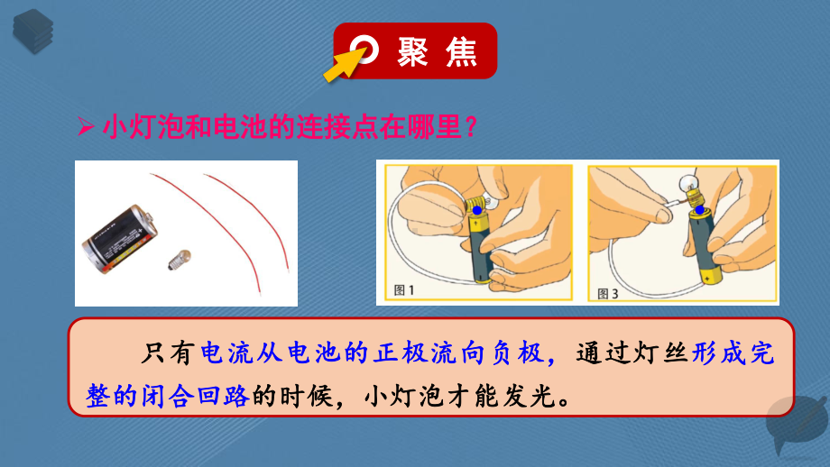 教科版科学四年级下册第二单元第3课简易电路上课课件.pptx_第3页