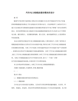 汽车电力线载波通信模块的设计(DOC 38页).doc