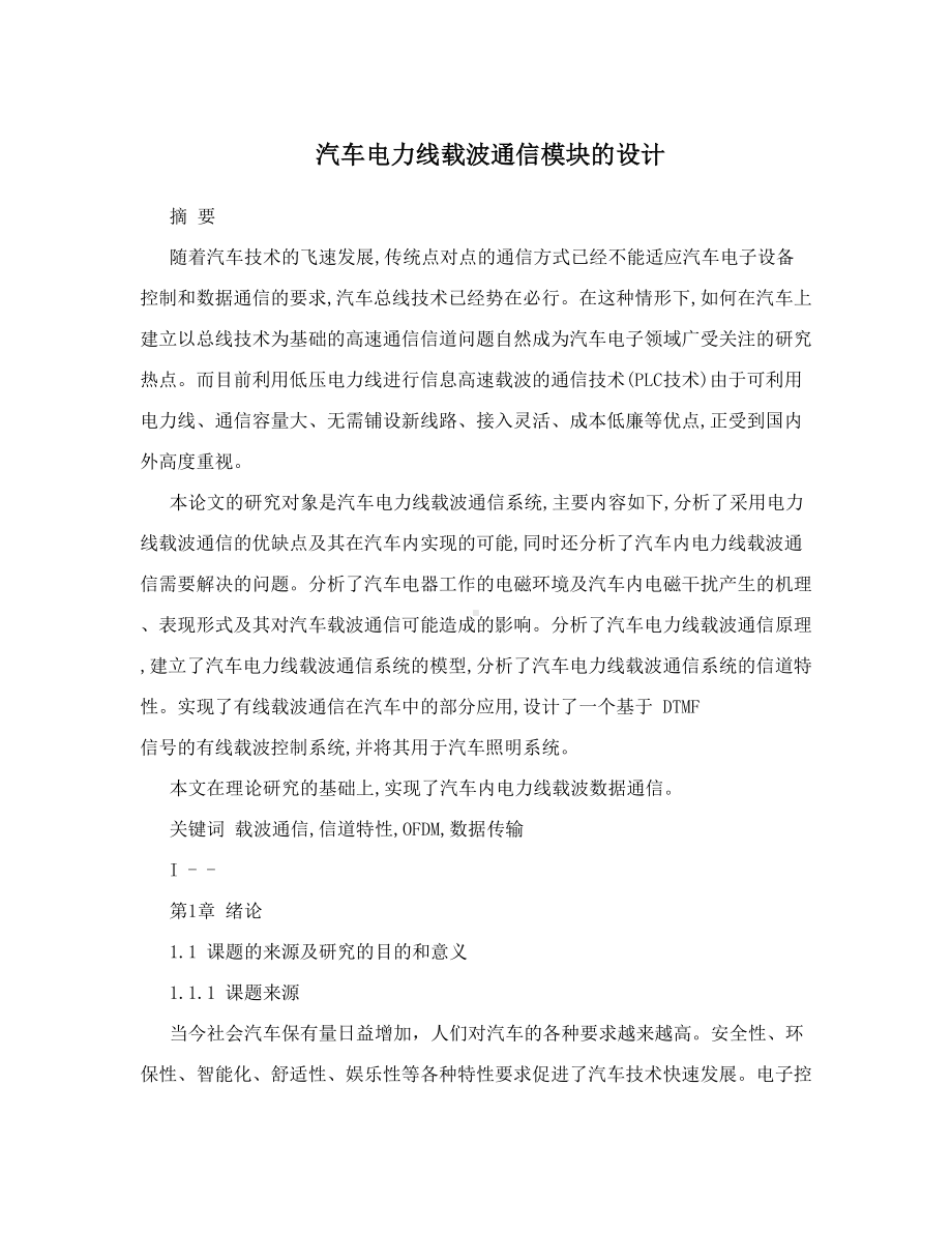 汽车电力线载波通信模块的设计(DOC 38页).doc_第1页