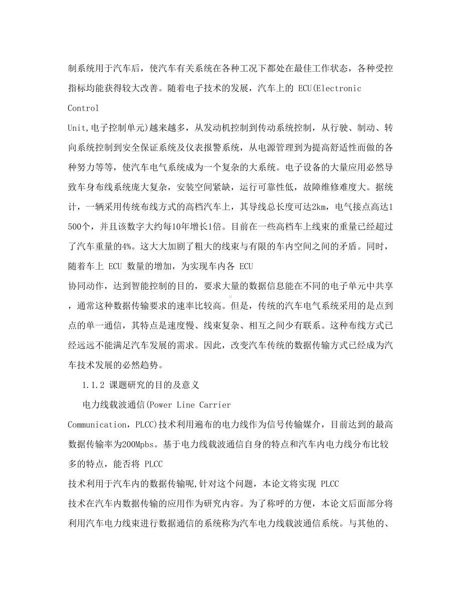 汽车电力线载波通信模块的设计(DOC 38页).doc_第2页