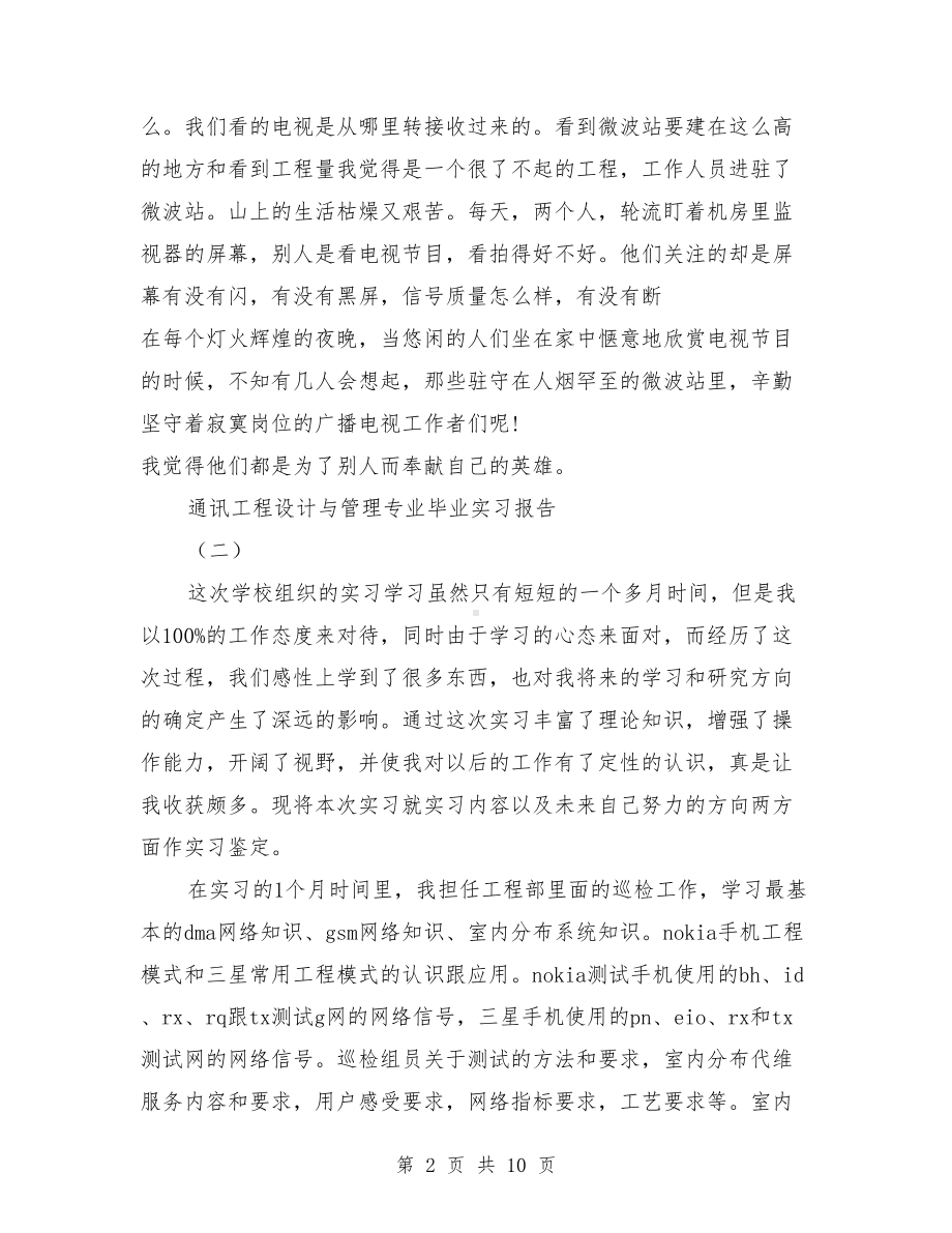 通讯工程设计与管理专业毕业实习报告(DOC 10页).doc_第2页