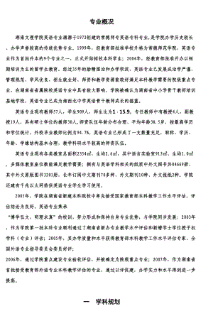 湖南文理学院英语专业本科教学评估自评报告(DOC 31页).doc