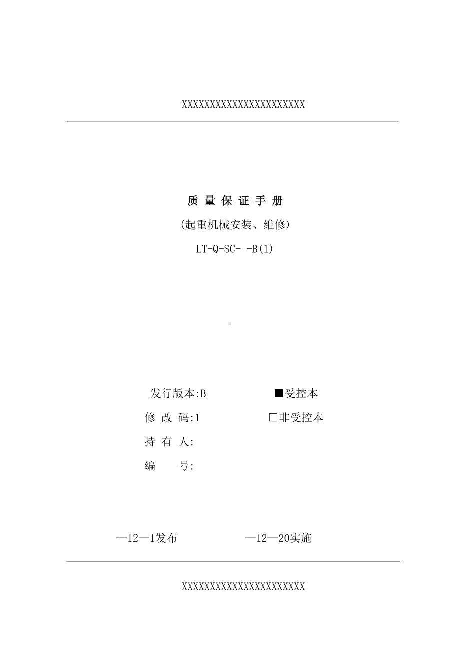 起重机械安装维修质量保证手册(DOC 85页).doc_第2页