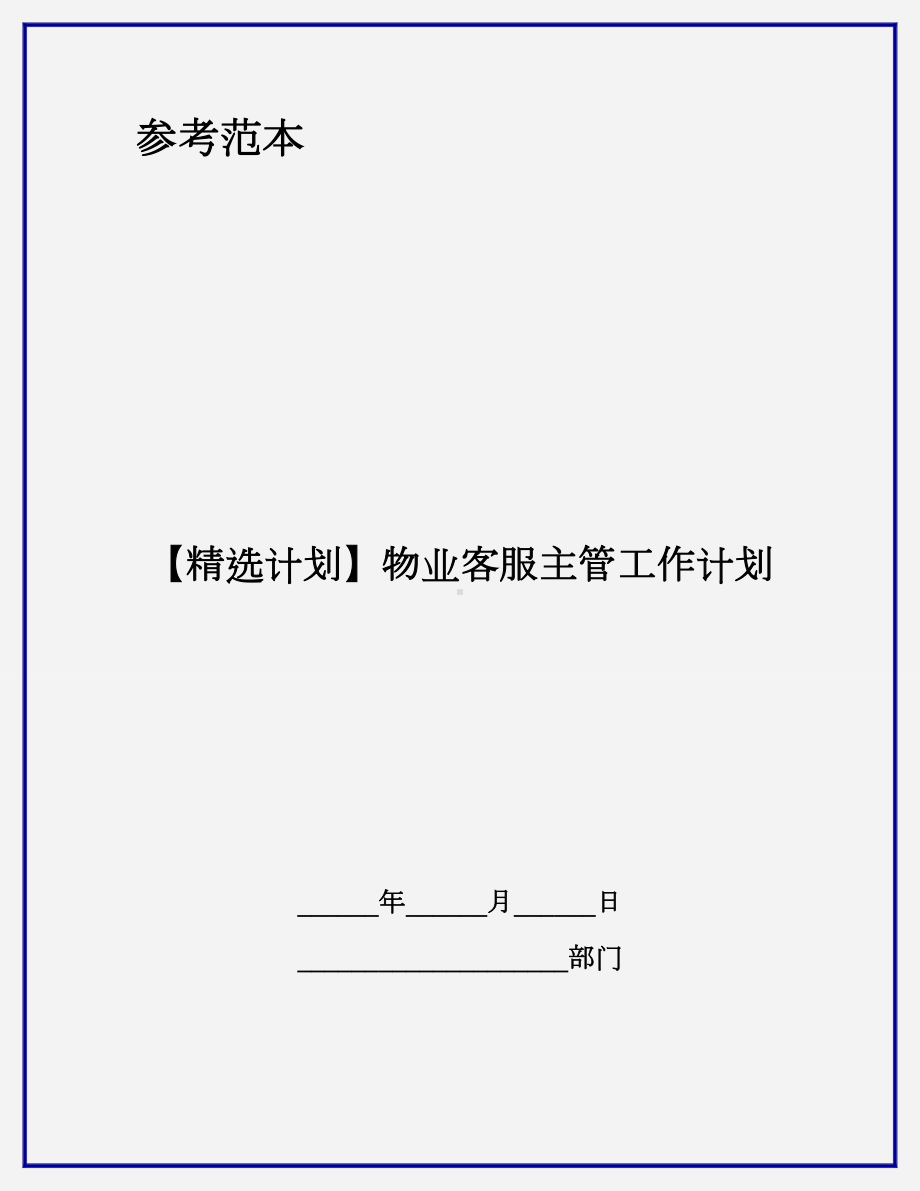 物业客服主管工作计划.doc_第1页