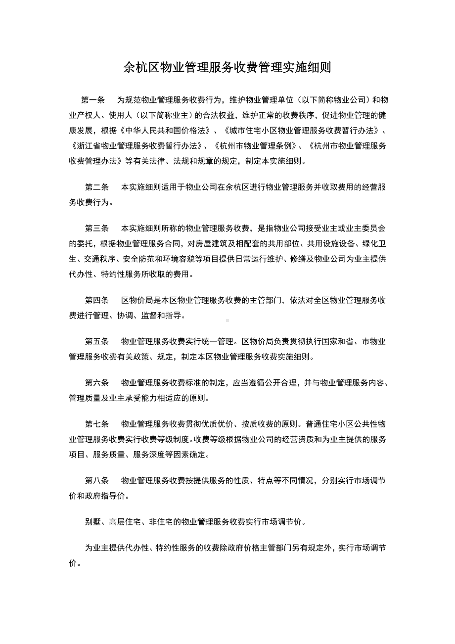 物业管理服务收费管理实施细则.doc_第1页