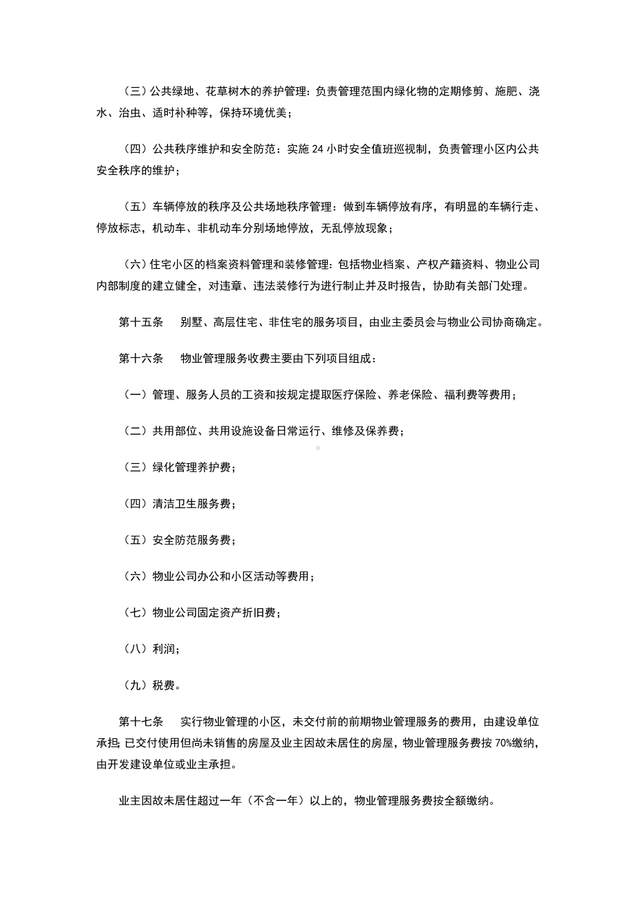 物业管理服务收费管理实施细则.doc_第3页