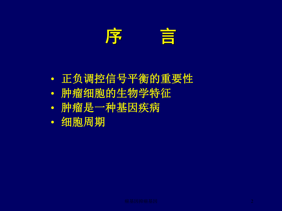 癌基因抑癌基因培训课件.ppt（46页）_第2页