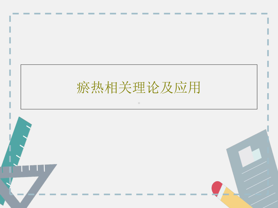 瘀热相关理论及应用课件.ppt（52页）_第1页