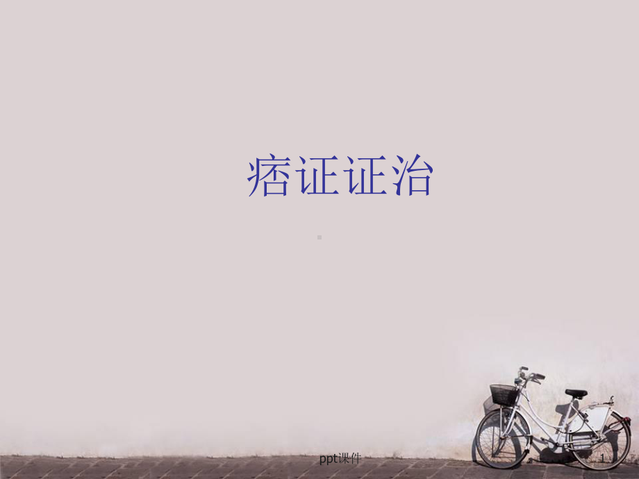 痞证证治--课件.ppt（82页）_第1页