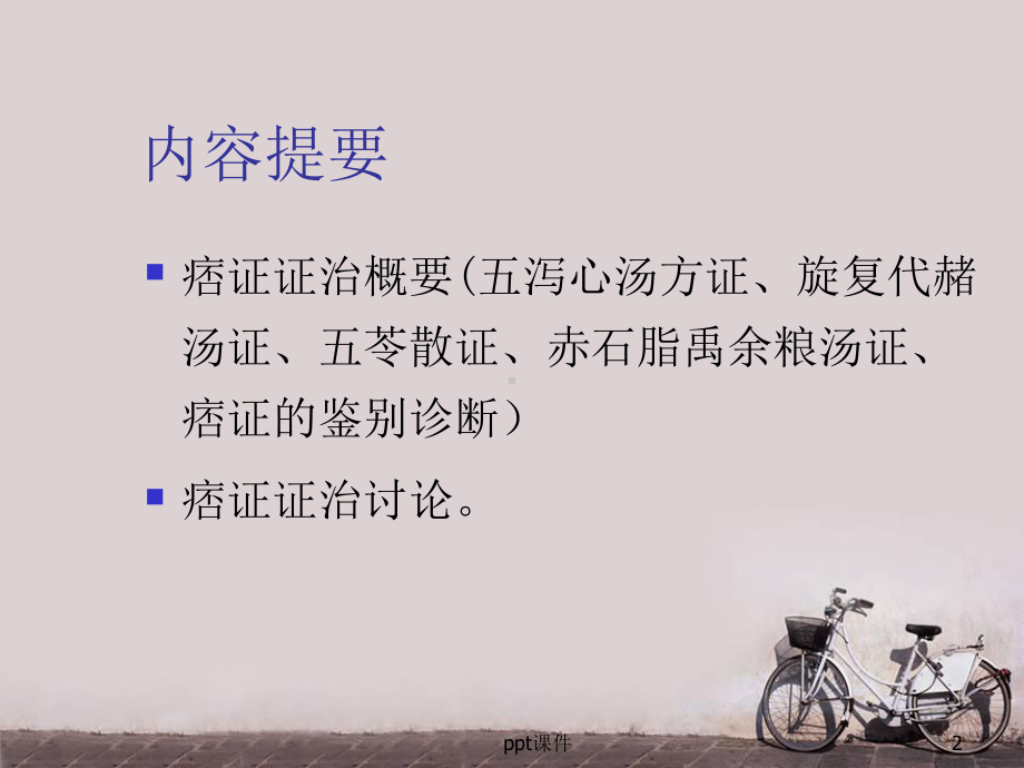 痞证证治--课件.ppt（82页）_第2页