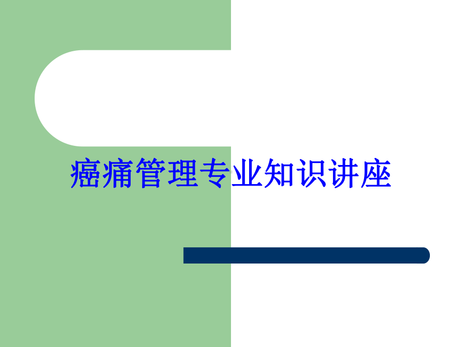 癌痛管理专业知识讲座培训课件.ppt（56页）_第1页