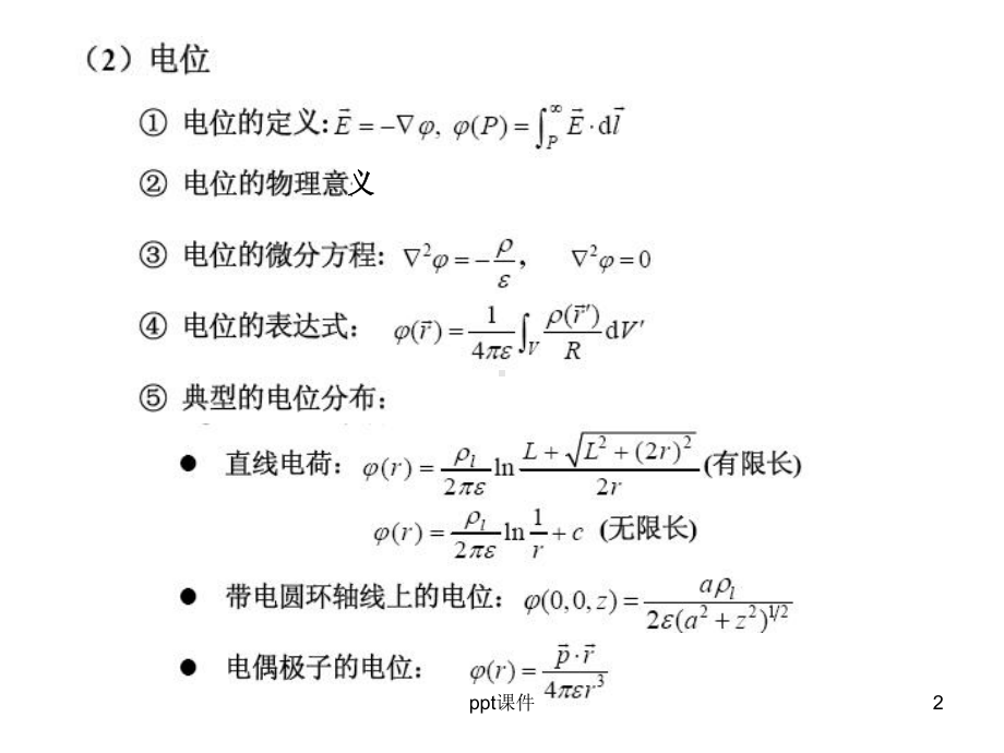 电磁场与电磁波复习提要(静态电磁场及边值问题的解)--课件.ppt（64页）_第2页