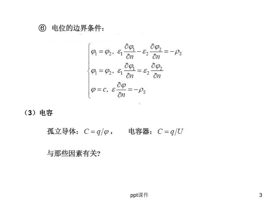 电磁场与电磁波复习提要(静态电磁场及边值问题的解)--课件.ppt（64页）_第3页