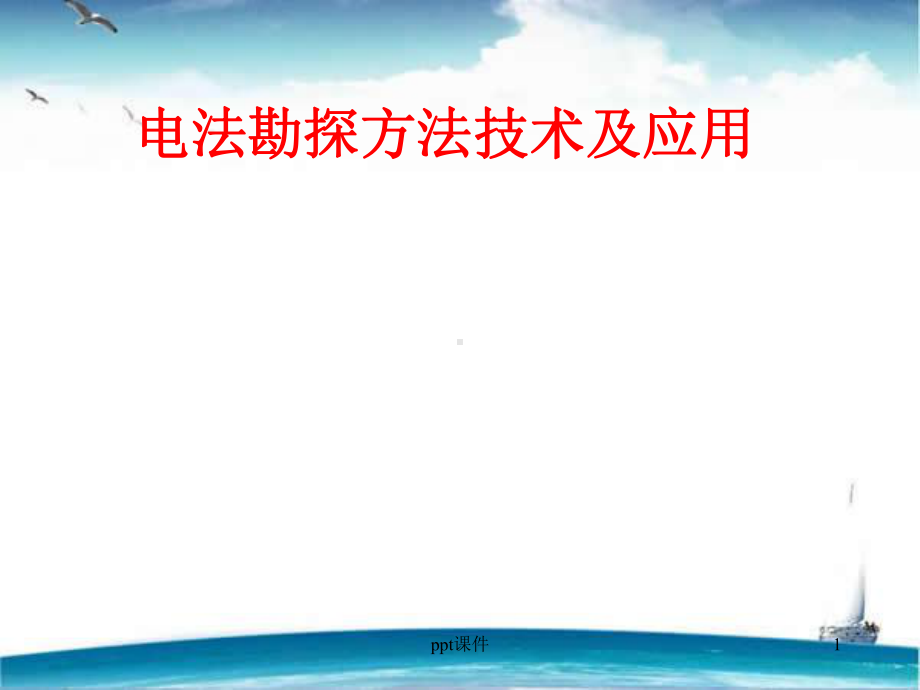 电法勘探方法技术及应用-课件.ppt（71页）_第1页