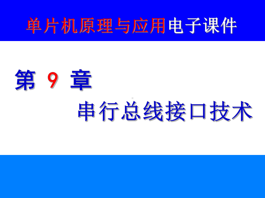 第九串行总线接口技术剖析课件.ppt（137页）_第1页