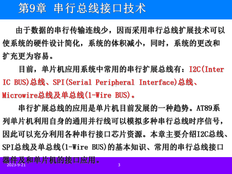 第九串行总线接口技术剖析课件.ppt（137页）_第3页