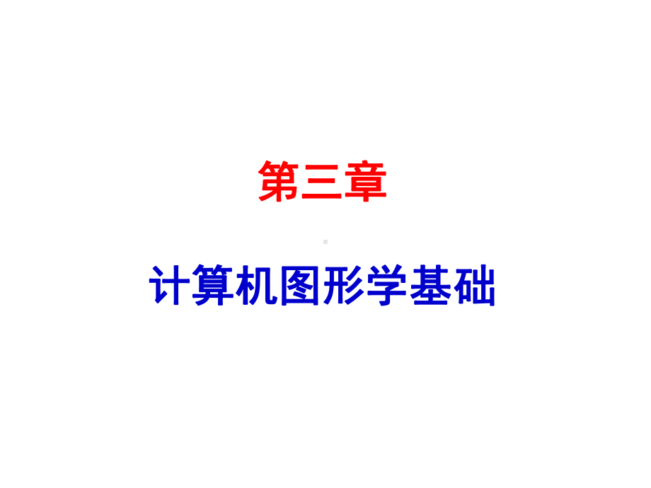 第三章-计算机图形学基础课件.ppt（46页）_第2页