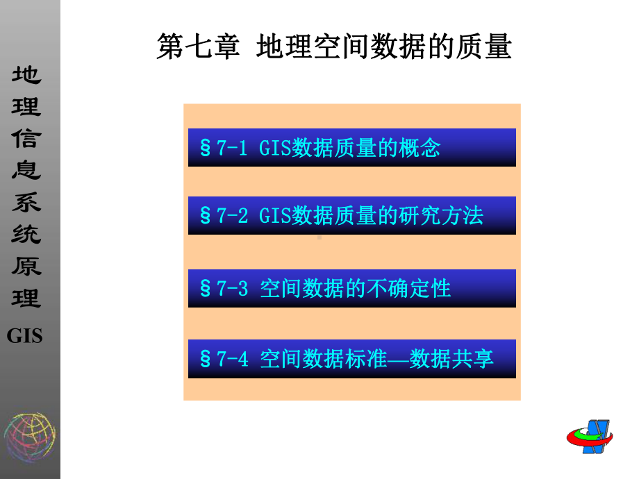 第七章地理空间数据的质量课件.ppt（41页）_第1页