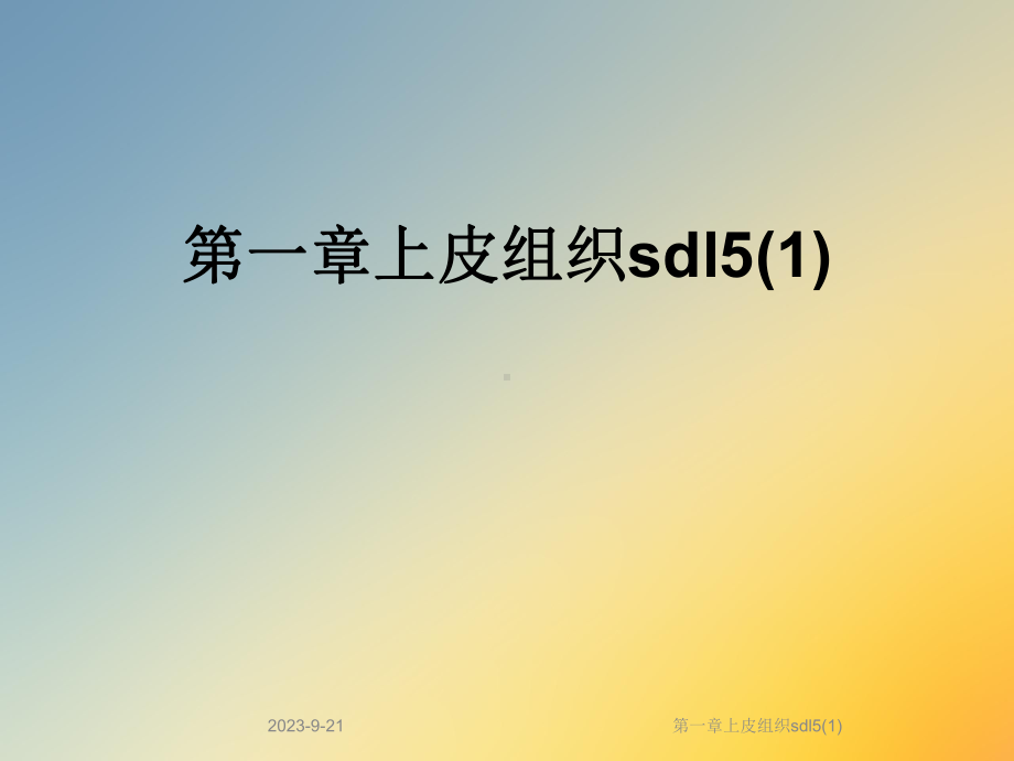 第一章上皮组织sdl5课件.ppt（43页）_第1页