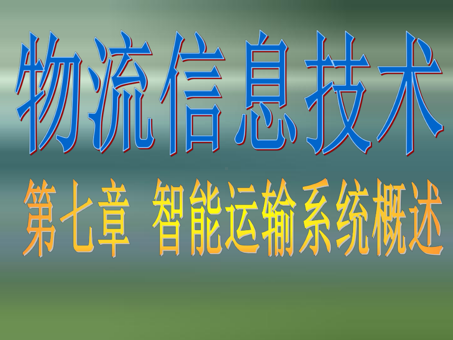 第七章智能运输系课件.ppt（37页）_第1页