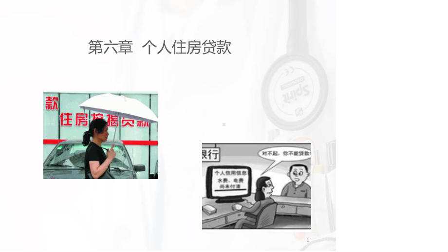 第六章个人住房贷款课件.ppt（138页）_第2页