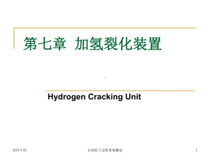 第八章加氢裂化装置课件.ppt（31页）