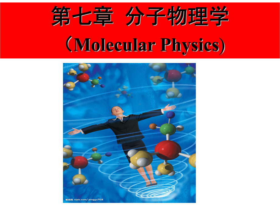 第七章分子物理学剖析课件.ppt（57页）_第1页