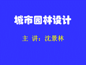 第一章-城市园林设计课件.ppt（70页）