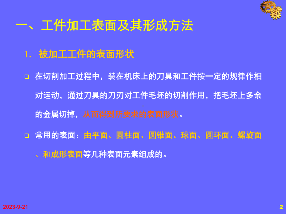 第三章第二节机床运动形式课件.ppt（50页）_第2页