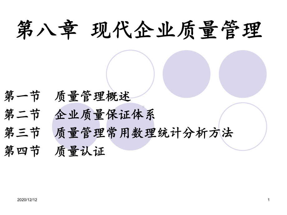 第8章现代企业质量管理-课件.ppt（64页）_第1页