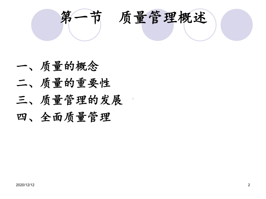 第8章现代企业质量管理-课件.ppt（64页）_第2页