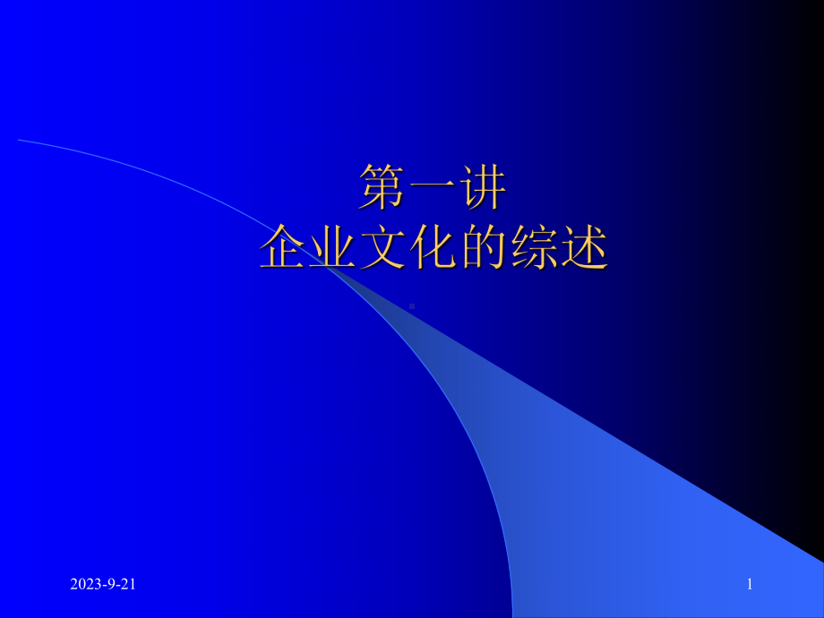 第一章企业文化的综述课件.ppt（39页）_第1页