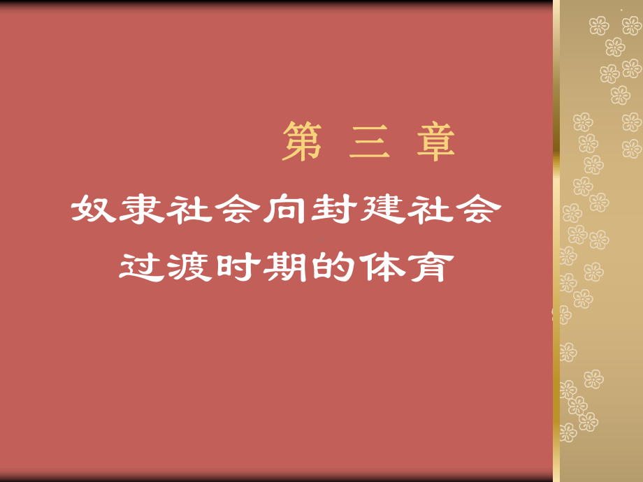 第三章-奴隶社会向封建社会过渡时期的体育课件.ppt（47页）_第1页