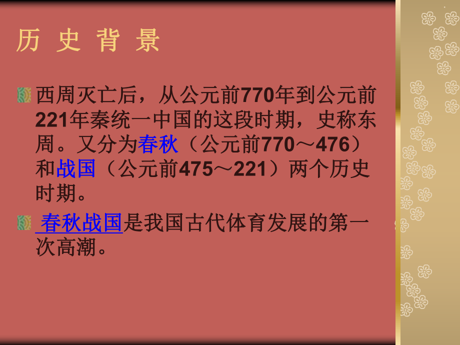 第三章-奴隶社会向封建社会过渡时期的体育课件.ppt（47页）_第2页