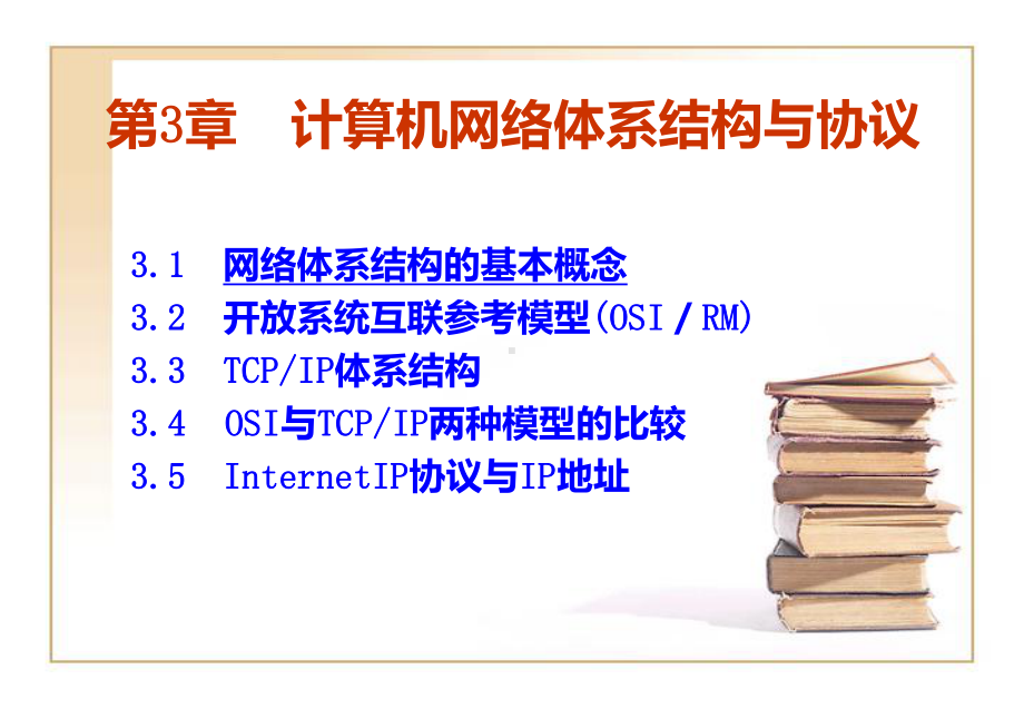 第3章-计算机网络体系结构与协议课件.ppt（56页）_第1页