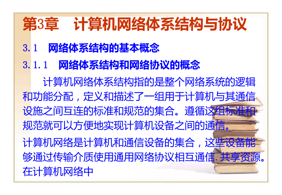 第3章-计算机网络体系结构与协议课件.ppt（56页）_第3页