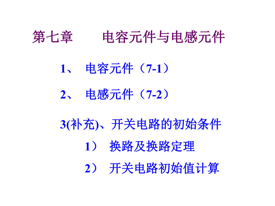 第7章电容元件电感元件及开关电路课件.ppt（41页）_第3页