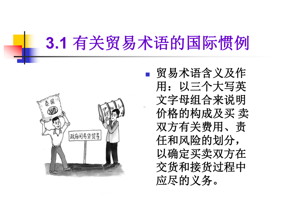 第3章-贸易术语课件.ppt（31页）_第2页