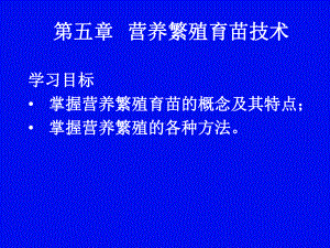 第五章营养繁殖育苗技术课件.pptx（101页）