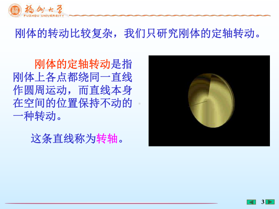 福州大学《大学物理》-第3章刚体的定轴转动课件.ppt（45页）_第3页