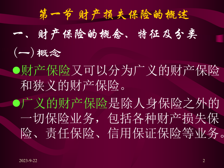 第五讲财产损失保险课件.ppt（95页）_第2页