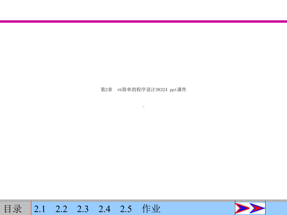 第2章-vb简单的程序设计38324-课件.ppt（47页）_第1页