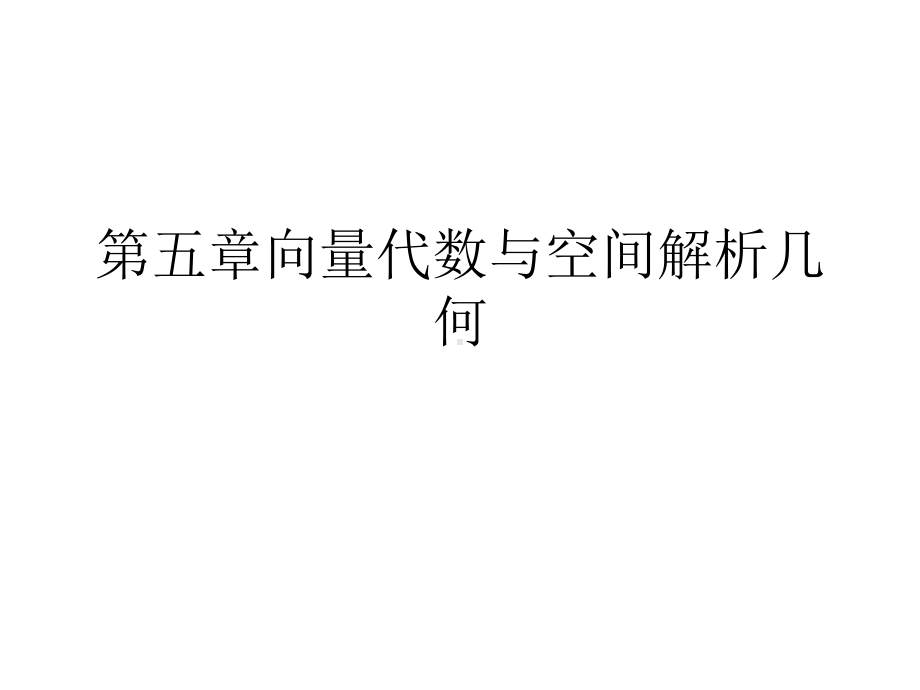 福州大学高等数学(B)下第五章向量代数一解几习题课件.ppt（85页）_第1页