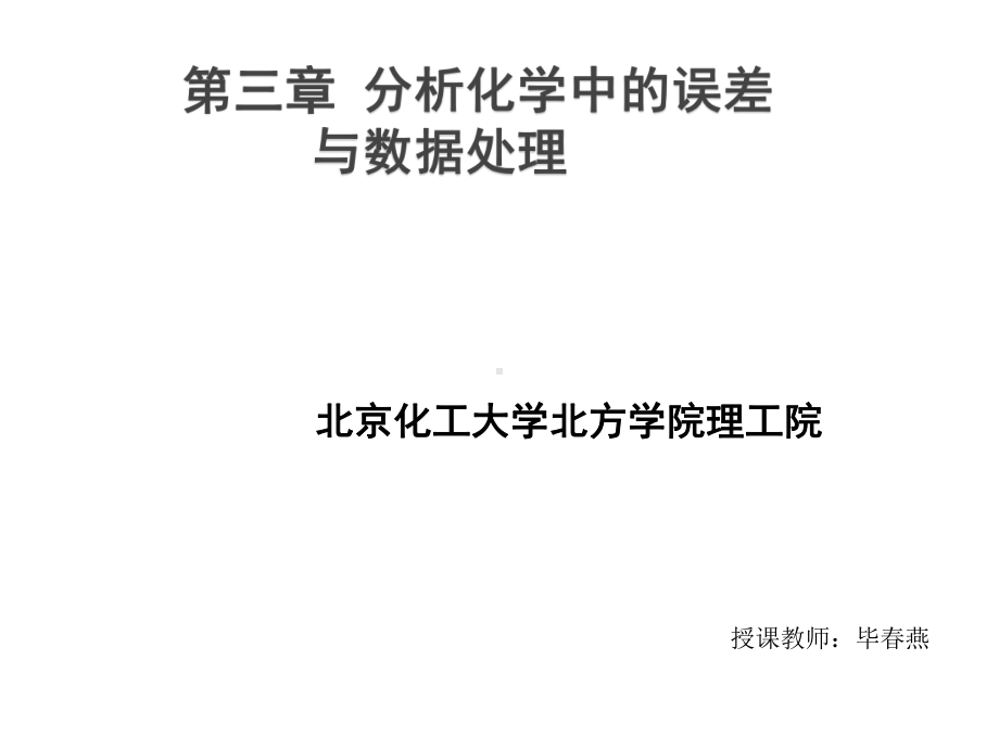 第三章化学中的误差与数据处理毕春燕资料课件.ppt（100页）_第1页