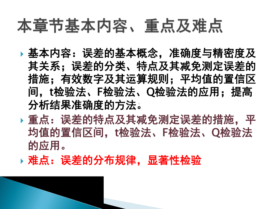 第三章化学中的误差与数据处理毕春燕资料课件.ppt（100页）_第3页