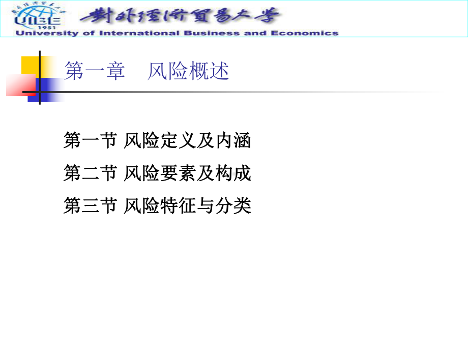 第一章风险概述教材课件.ppt（42页）_第1页