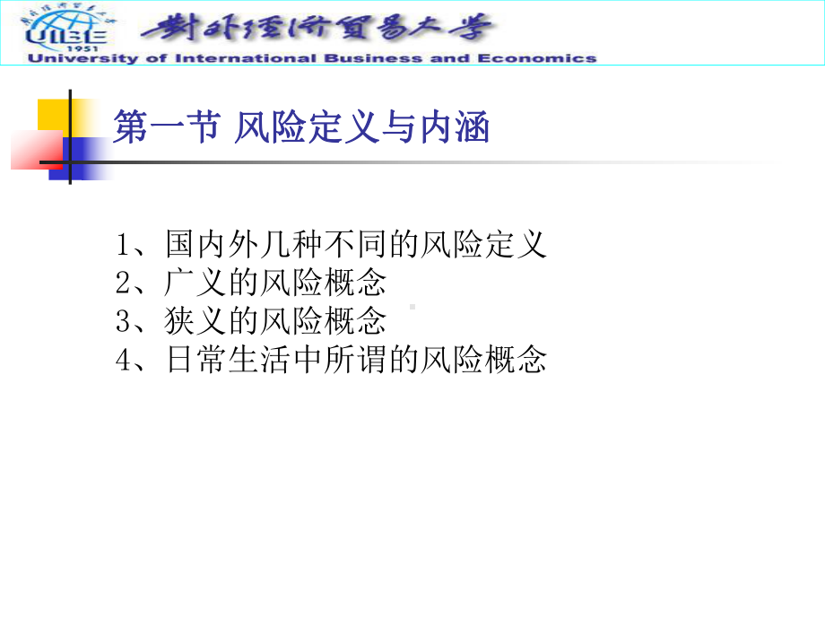 第一章风险概述教材课件.ppt（42页）_第2页