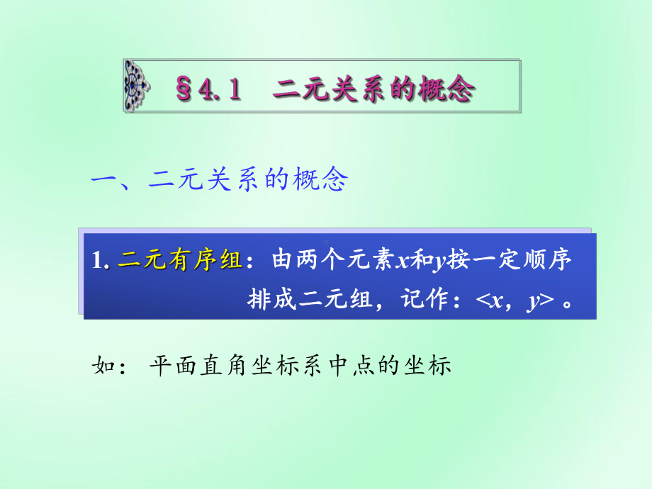 离散数学二元关系与运算-课件.ppt（62页）_第2页